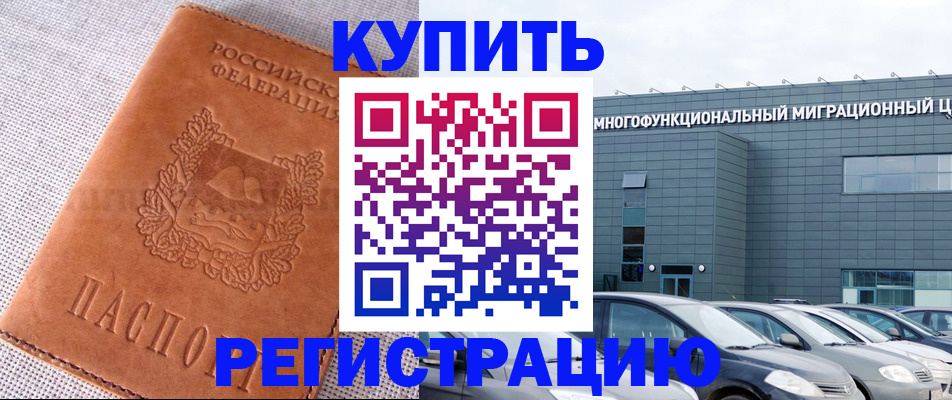 прописка законно в Котласе